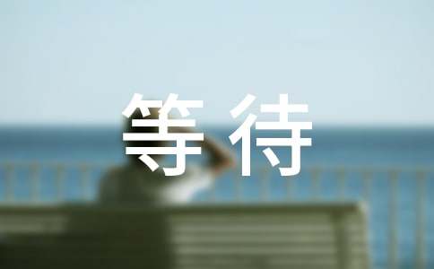 等待初中作文(通用15篇)