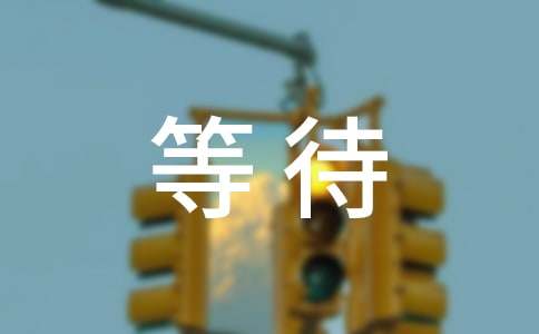 �ȴ���һ���ġ��Ƽ���