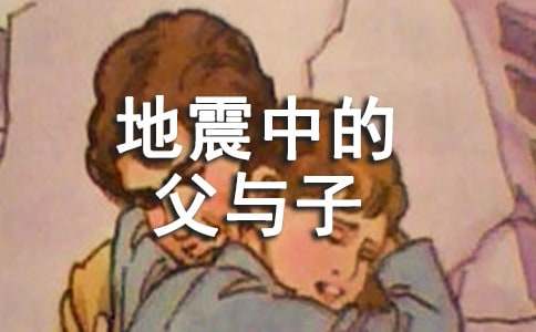 (热门)地震中的父与子教案