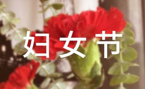 祝妇女节快乐的QQ祝福语汇总56句