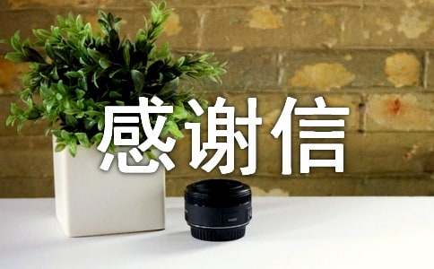 写给自己的感谢信