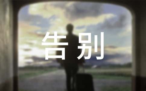 【实用】朋友告别的话