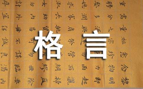简短的感悟人生的格言汇编59条