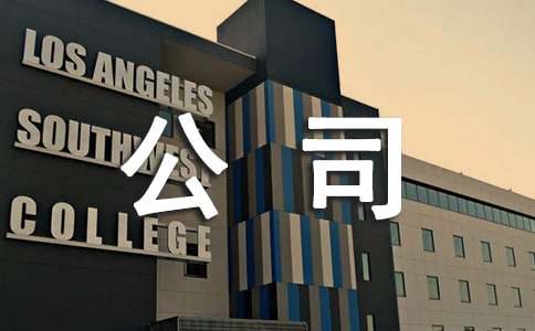 Ա������˾������ͽ���