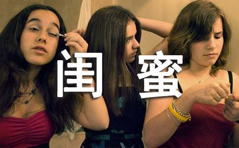 闺蜜个性说说大全80句