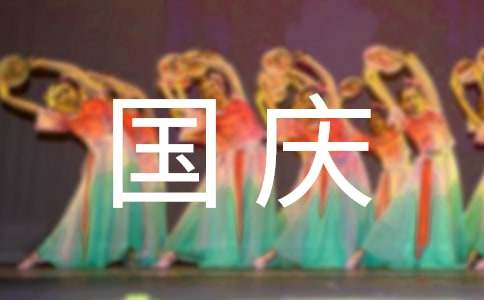 国庆见闻感受作文