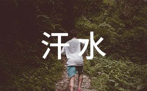 汗水换来的欢笑作文通用【10篇】