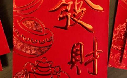 过年压岁红包祝福语450句