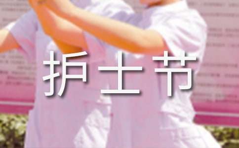 512护士节祝福语2篇