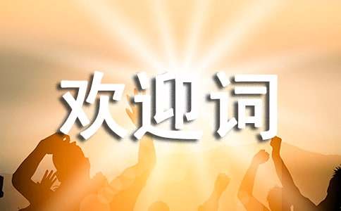 全陪欢迎词优秀