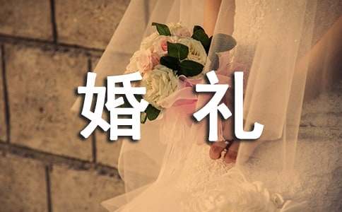 婚礼祝福语(精选)