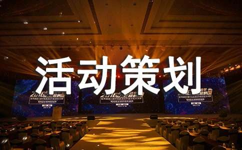 (实用)大学活动策划5篇