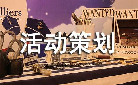 【推荐】大学活动策划模板集合6篇