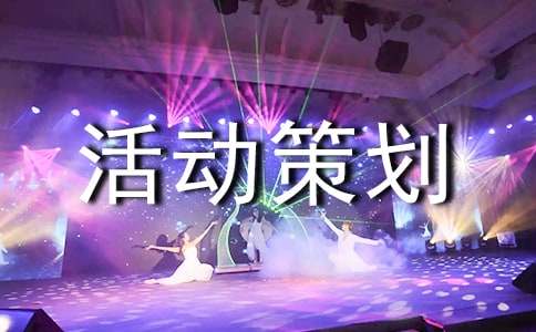 【实用】活动策划汇编10篇