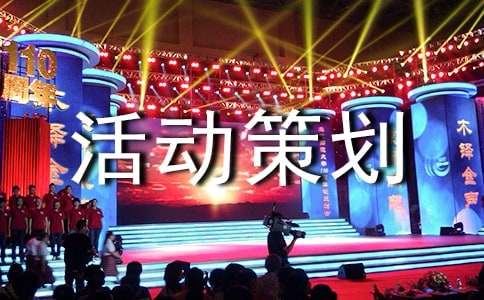 班级活动策划(精选)