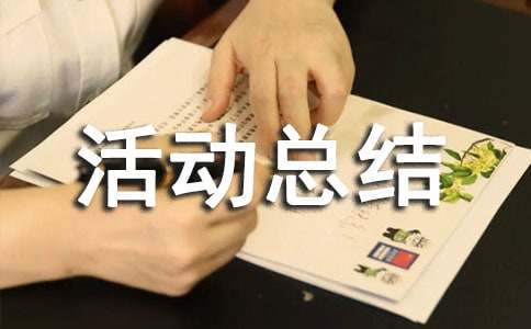 电力“安全生产月”活动总结