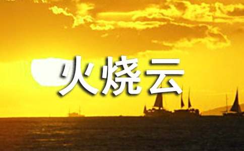 火烧云作文【优秀15篇】