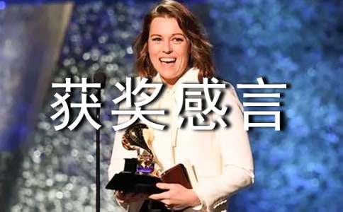 ���ڻ񽱸��Ե�������ƪ