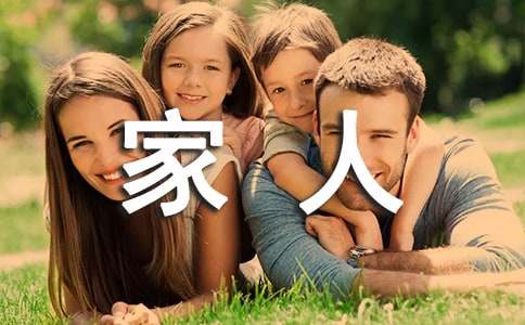 四年级上册第二单元作文我的家人
