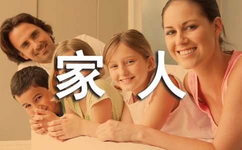 感恩家人作文300字六篇