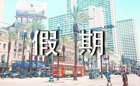 假期的见闻作文600字5篇