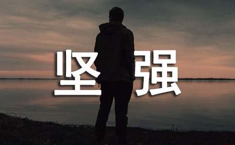 小学生学会了坚强的作文四年级