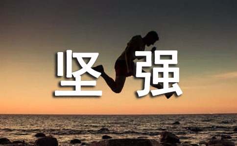 个性签名坚强面对所有