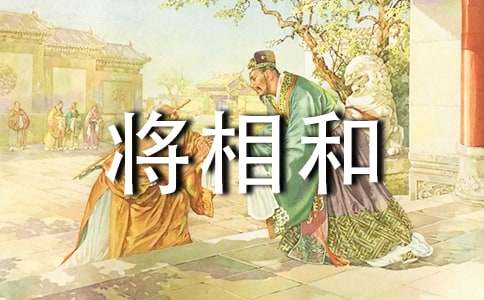 将相和读后感10篇