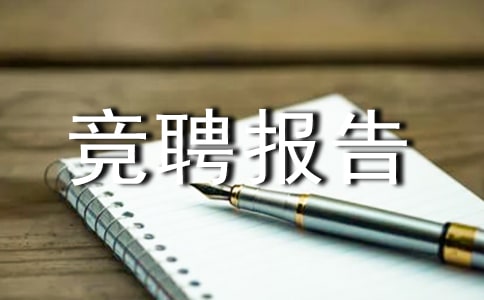 竞聘报告