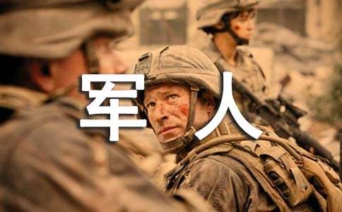 部队军人年终工作总结