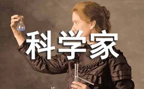 科学家故事读后感(精选33篇)