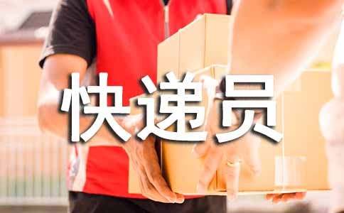 快递员年终工作总结(通用8篇)