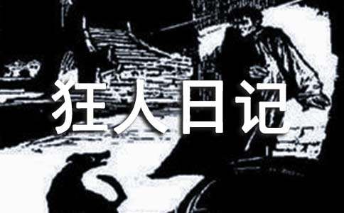 【推荐】狂人日记读后感