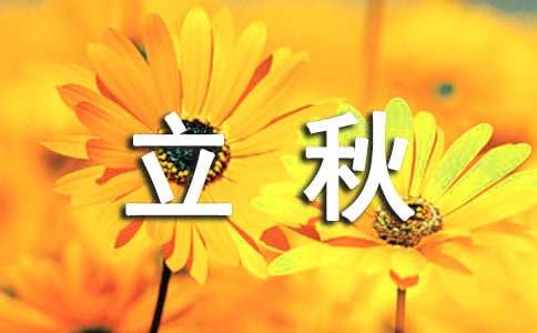 立秋节气习俗(锦集15篇)