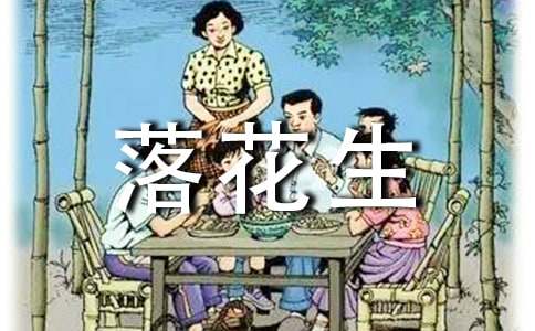 《落花生》读后感【荐】