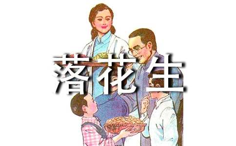 落花生读后感(合集15篇)