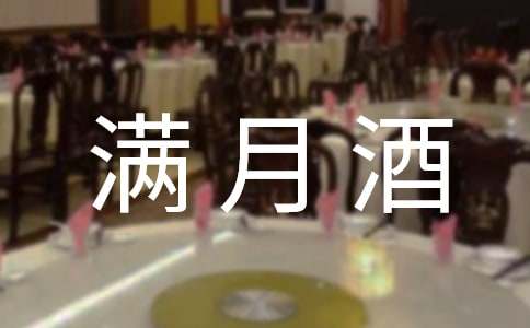 【热】满月酒邀请短信