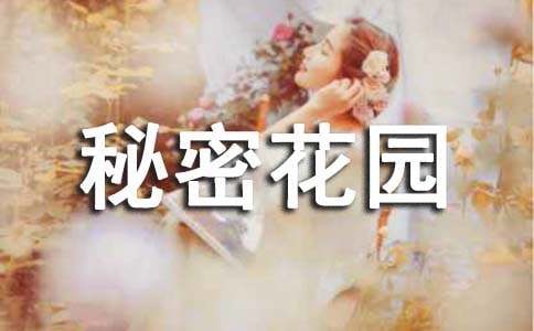 秘密花园读后感(10篇)
