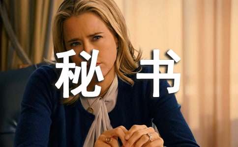 总经理秘书的工作职责(精品)