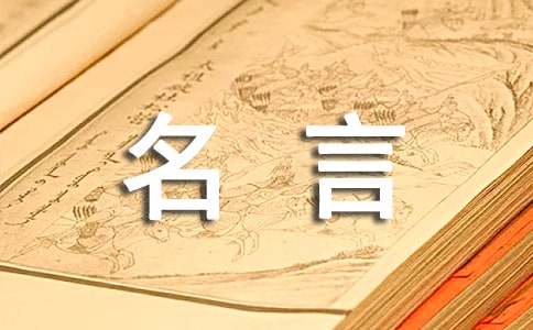 【精选】我最喜欢的名言的作文300字4篇