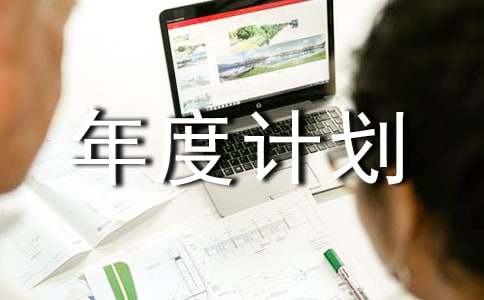 ��ȫ��������������ȼƻ�