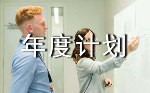 实用的个人工作年度计划模板锦集九篇