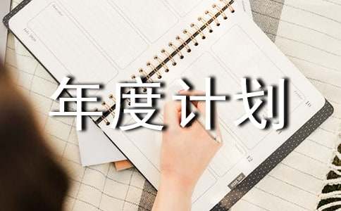 ���˹�����ȼƻ�15ƪ