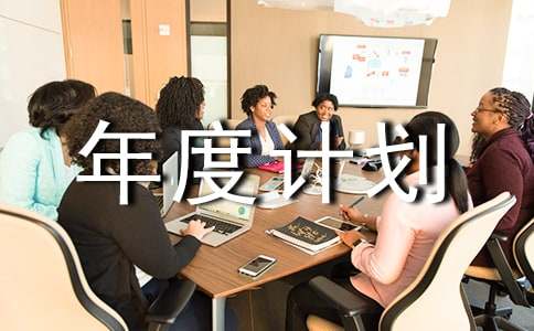 精选个人工作年度计划范文集合六篇