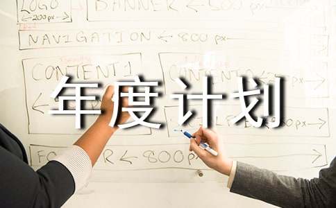 实用的个人工作年度计划模板集合8篇