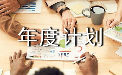 实用的个人工作年度计划范文锦集8篇