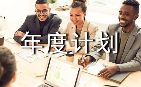 �йظ��˹�����ȼƻ�