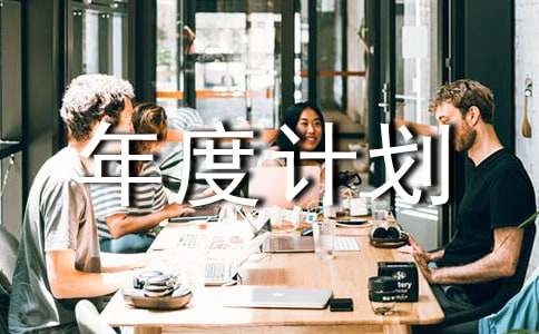 有关个人工作年度计划范文合集七篇