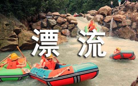 暑假漂流作文300字4篇