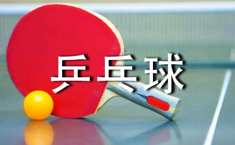 乒乓球的训练计划